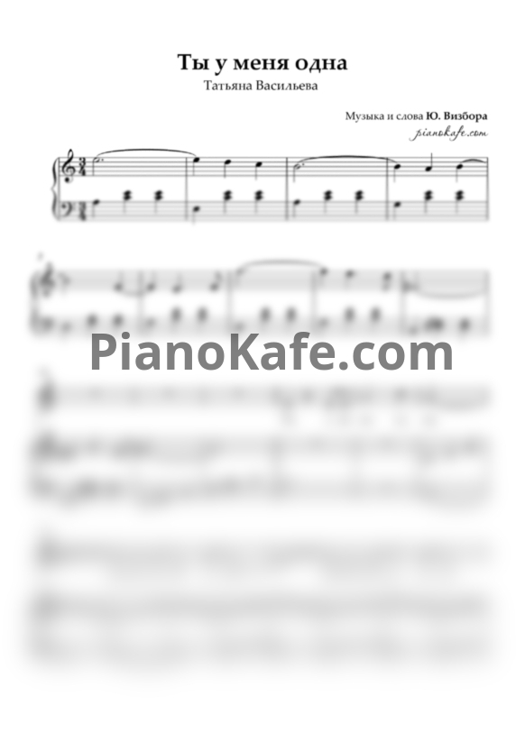 Ноты Татьяна Васильева - Ты у меня одна - PianoKafe.com