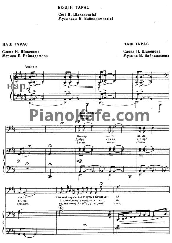 Ноты Б. Байкадамов - Наш Тарас (Казахская народная песня) - PianoKafe.com