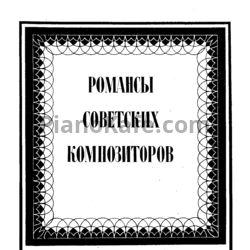 Ноты Романсы советских композиторов для высокого голоса и фортепиано. Выпуск 9
