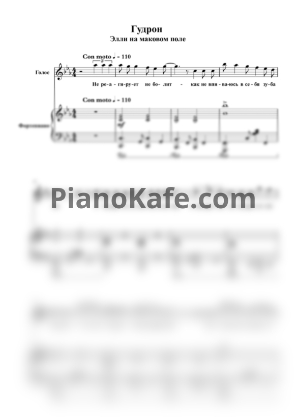 Ноты Элли на маковом поле - Гудрон - PianoKafe.com