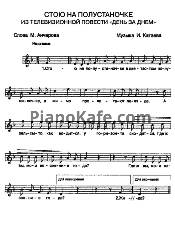 Ноты Илья Катаев - Стою на полустаночке (Вокальная партия) - PianoKafe.com