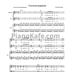 Ноты Сергей Плешак - Улетели журавли (Партитура для женского хора) - предпросмотр