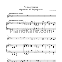 Ноты Ах ты, душечка (обработка М. Черёмухина)