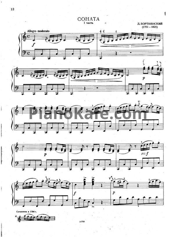 Ноты Д. Бортнянский - Соната (1 часть) - PianoKafe.com