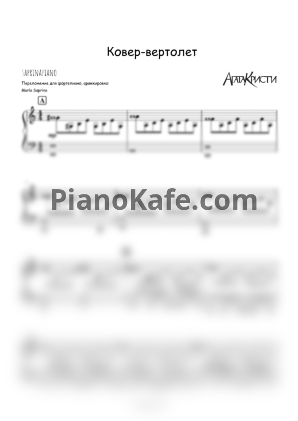 Ноты Агата Кристи - Ковер-вертолет (SaprinaPiano cover) - PianoKafe.com