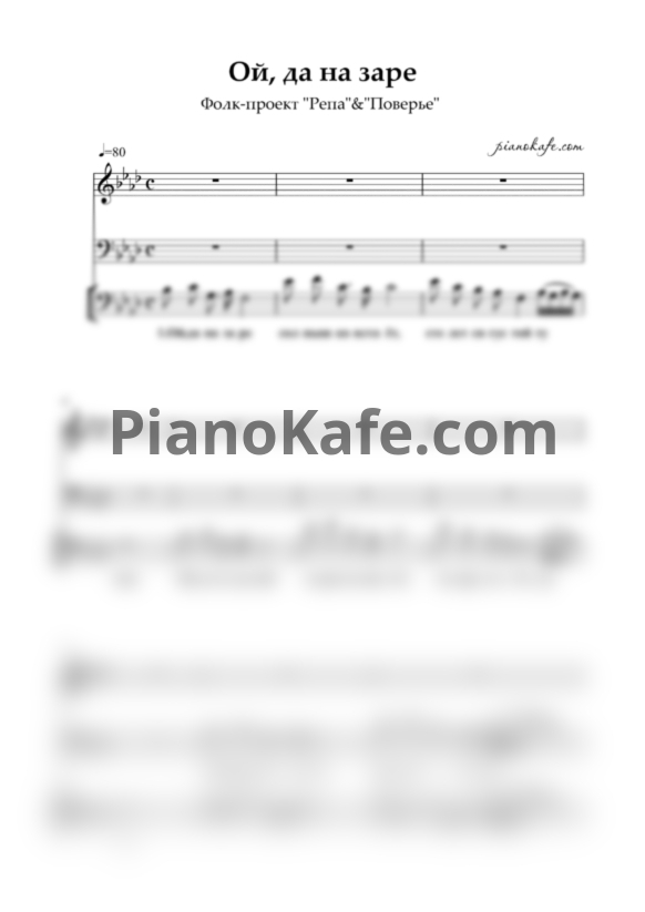 Ноты Фолк-проект "Репа" & "Поверье" - Ой, да на заре (Хоровая партитура) - PianoKafe.com