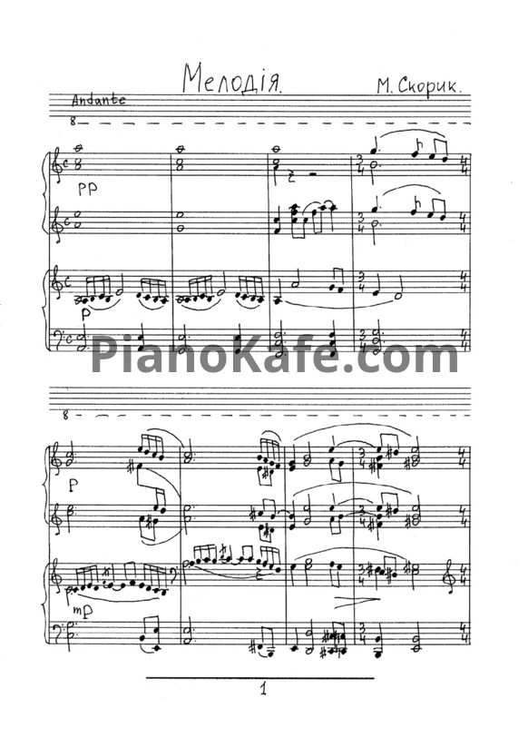 Ноты Мирослав Скорик - Мелодия (для фортепиано в 4 руки) - PianoKafe.com