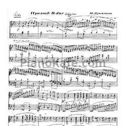 Ноты Н. Дремлюга - Прелюд B-dur - предпросмотр