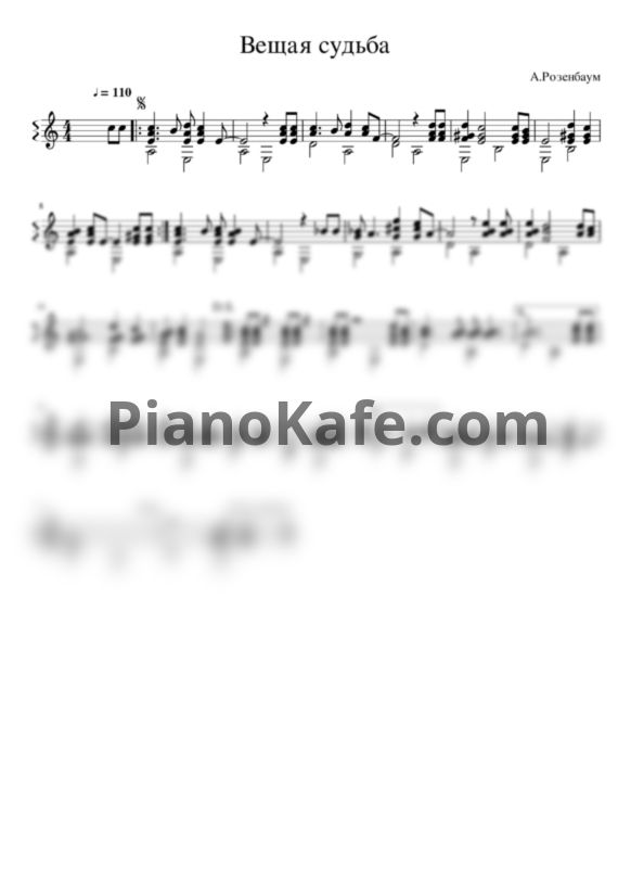 Ноты Александр Розенбаум - Вещая судьба (гитара) - PianoKafe.com