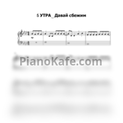 Ноты 5Утра - Давай сбежим - предпросмотр