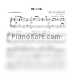 Ноты Ефим Сироткин - Огонек (ми минор)