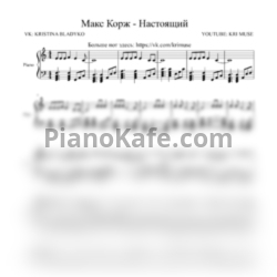 Ноты Макс Корж - Настоящий - предпросмотр