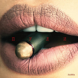 Ноты Ханна - Пули