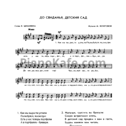 Ноты М. Кочетова - До свиданья, детский сад