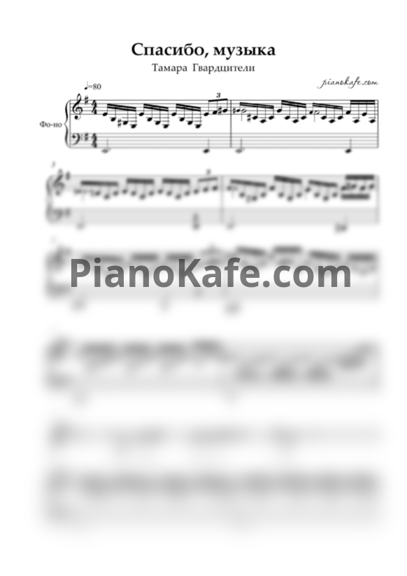Ноты Тамара Гвердцители - Спасибо, музыка, тебе! - PianoKafe.com