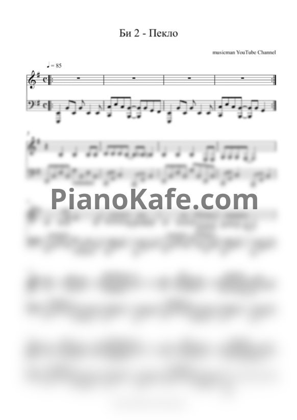 Ноты Би-2 - Пекло (mm cover) - PianoKafe.com