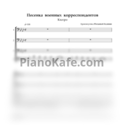Ноты Кватро - Песенка военных корреспондентов (Хоровая партитура) - предпросмотр