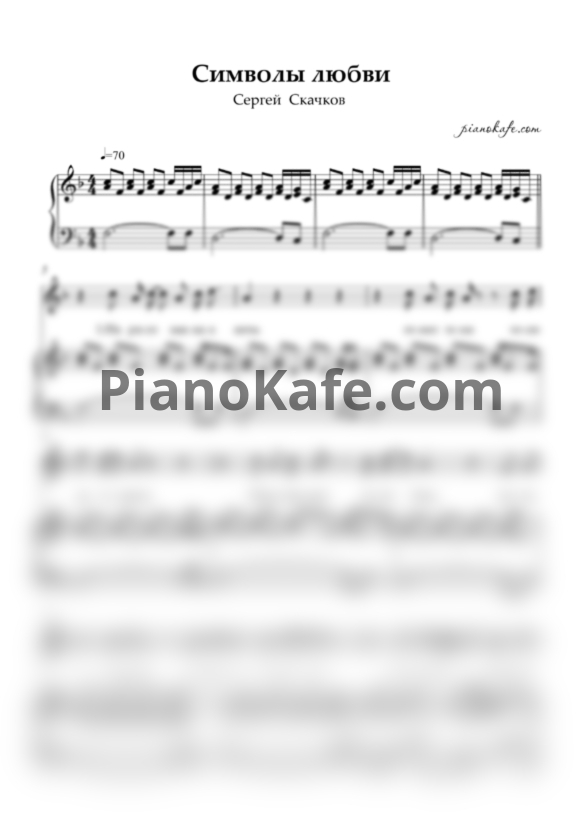 Ноты Сергей Скачков - Символы любви (И да, и нет) - PianoKafe.com