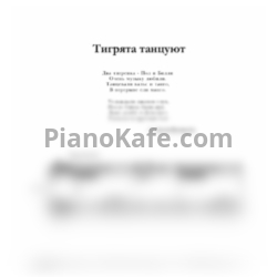 Ноты С. Крупа-Шушарина - Тигрята танцуют - предпросмотр