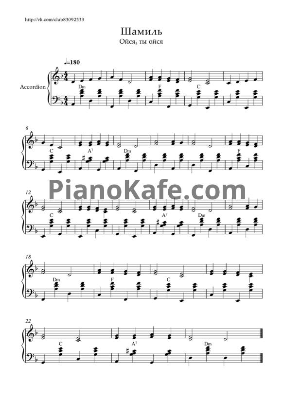Ноты Шамиль (Ойся, ты ойся) - PianoKafe.com
