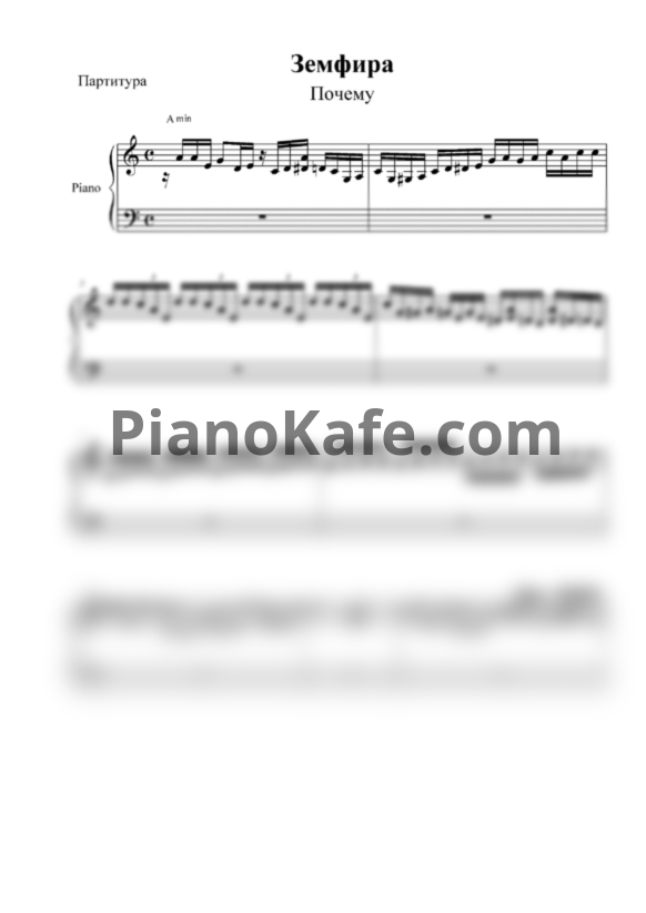 Ноты Земфира - Почему - PianoKafe.com