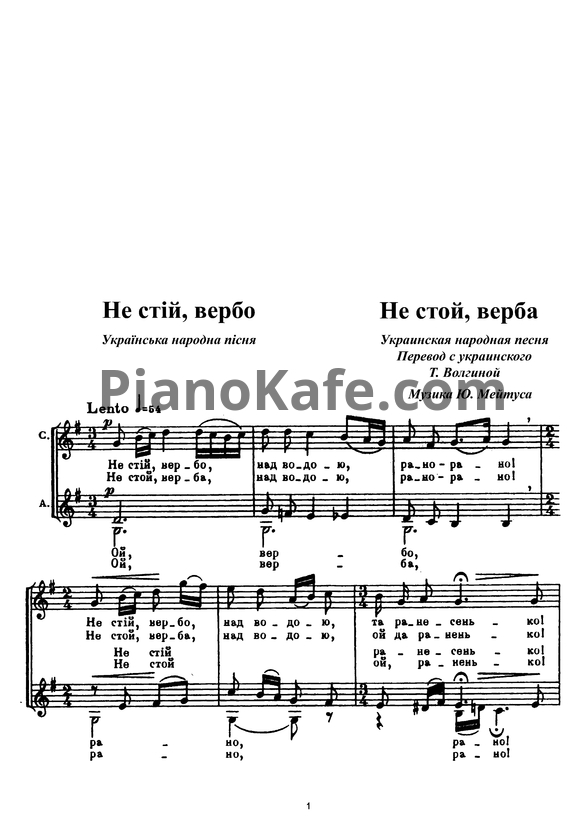 Ноты Юлий Мейтус - Не стой, верба (Украинская народная песня) - PianoKafe.com