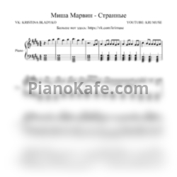 Ноты Миша Марвин - Странные - предпросмотр