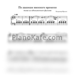 Ноты Владимир Крипак - По законам военного времени - предпросмотр