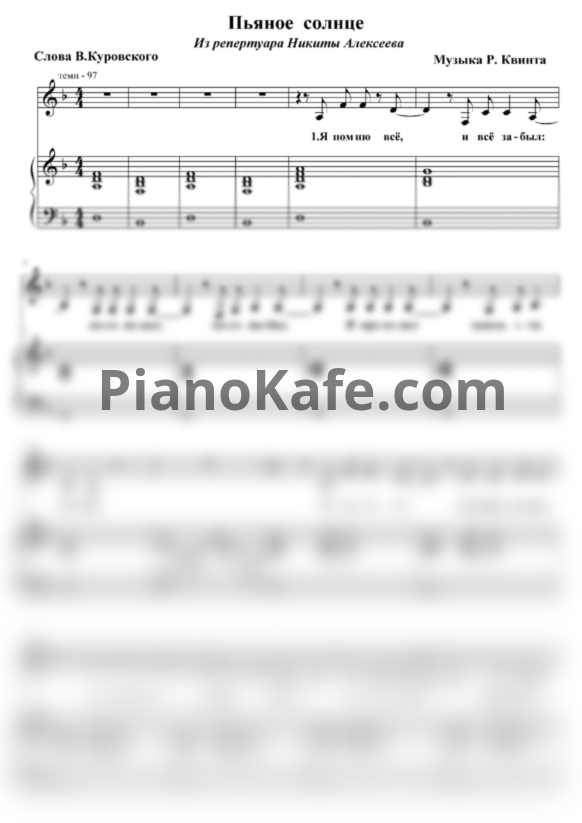Ноты Alekseev - Пьяное солнце (Переложение для голоса и фортепиано) - PianoKafe.com