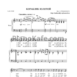 Ноты Евгений Рушанский - Кораблик золотой - предпросмотр