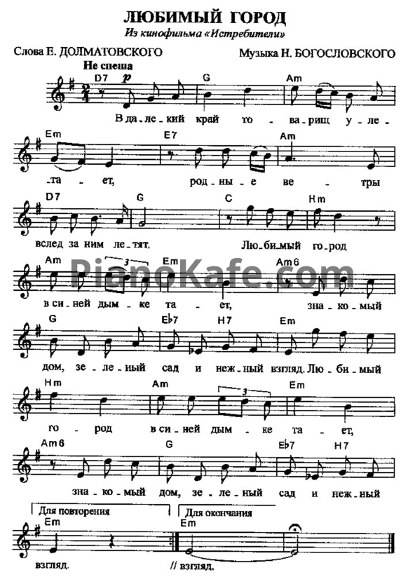 Ноты Никита Богословский - Любимый город (Версия 2) - PianoKafe.com