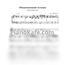 Ноты Ирина Крутова - Обыкновенныий человек (ре мажор)