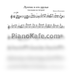 Ноты Максим Кошеваров - Лунтик и его друзья - предпросмотр