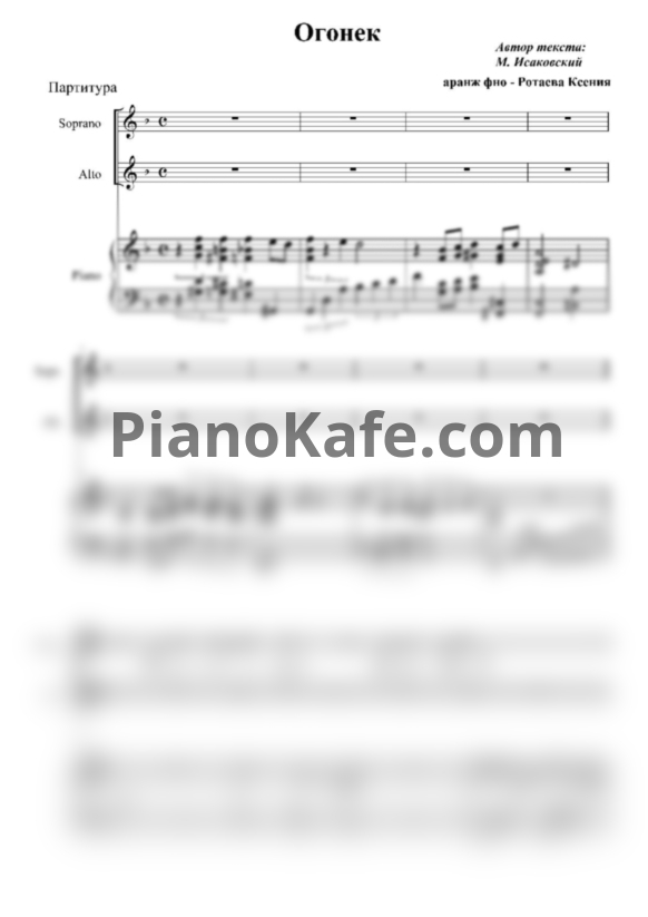 Ноты Огонёк (Джазовая аранжировка для двухголосного хора и фортепиано Ксении Ротаевой) - PianoKafe.com