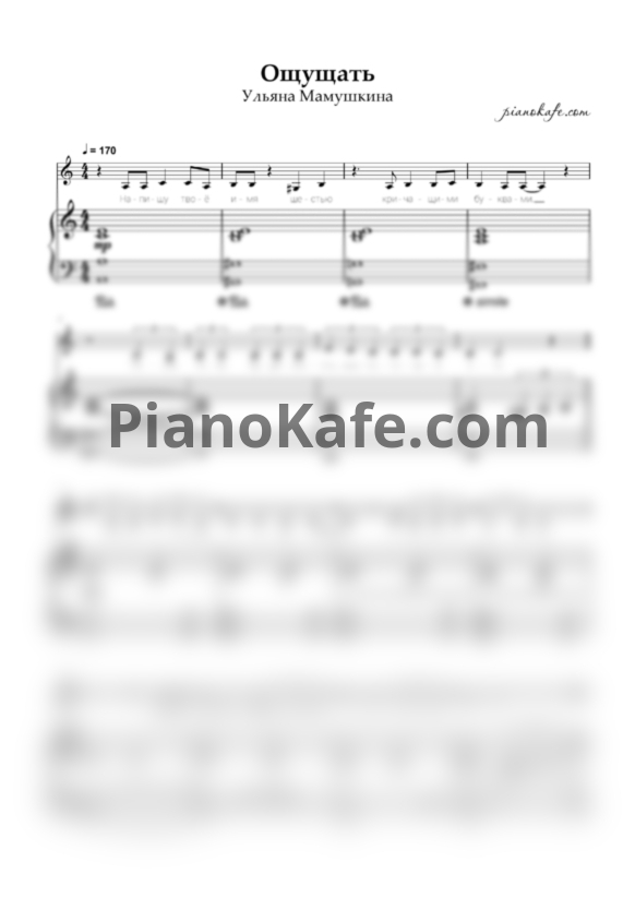 Ноты Ульяна Мамушкина - Ощущать - PianoKafe.com