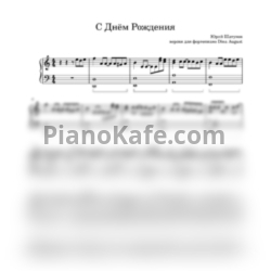 Ноты Юрий Шатунов - С днём рождения (Версия для фортепиано Dina August) - предпросмотр