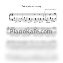 Ноты Гражданская Оборона - Всё идёт по плану - предпросмотр