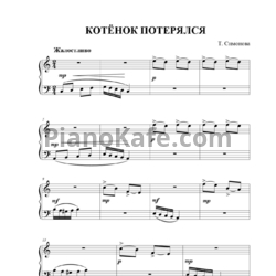 Ноты Татьяна Симонова - Котёнок потерялся - предпросмотр