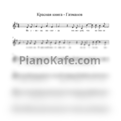 Ноты Олег Газманов - Красная книга - предпросмотр