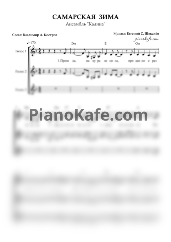 Ноты Ансамбль "Калина" - Самарская зима (Хоровая партитура) - PianoKafe.com