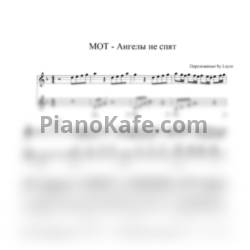 Ноты Мот - Ангелы не спят - предпросмотр