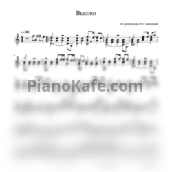 Ноты Юлия Савичева - Высоко (Переложение для гитары) - предпросмотр