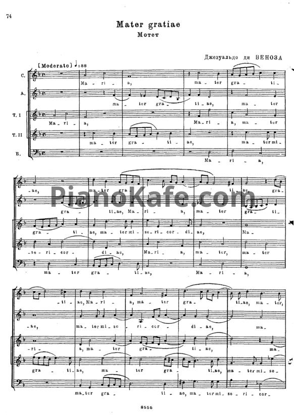 Ноты Джезуальцо ди Веноза - Mater gratiae (Мотет) - PianoKafe.com
