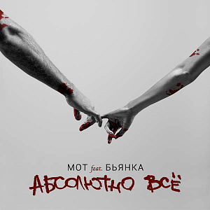 Ноты Мот feat. Бьянка - Абсолютно всё