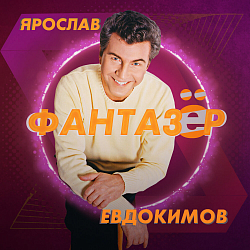 Ноты Ярослав Евдокимов - Фантазер (Piano cover)