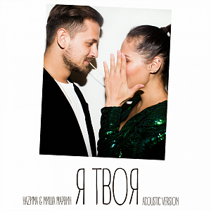Ноты НАZИМА, Миша Марвин - Я твоя (Acoustic version)