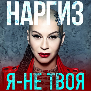 Ноты Наргиз - Я не твоя