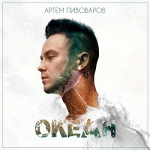 Ноты Артем Пивоваров - Собирай меня
