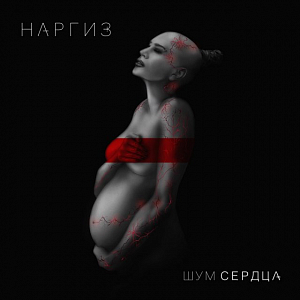 Ноты Наргиз Закирова - Нас бьют, мы летаем