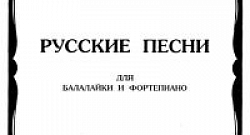 Русские песни для балалайки и фортепиано